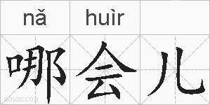 哪会儿的拼音