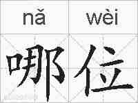 哪位的拼音