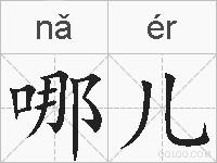 哪儿的拼音