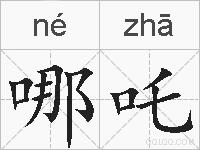 哪吒的拼音