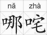哪咤的拼音
