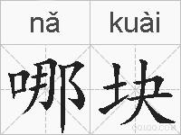 哪块的拼音