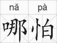 哪怕的拼音