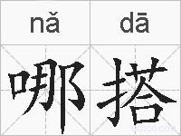 哪搭的拼音