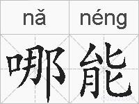 哪能的拼音