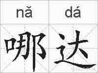 哪达的拼音