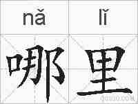 哪里的拼音