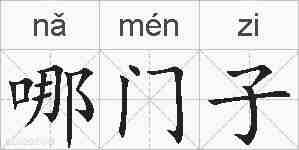 哪门子的拼音