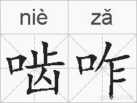 啮咋的拼音