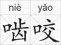 啮咬的拼音