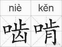 啮啃的拼音