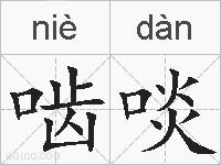啮啖的拼音