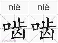 啮啮的拼音