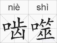 啮噬的拼音