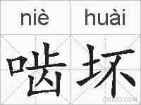 啮坏的拼音