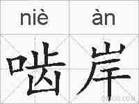 啮岸的拼音
