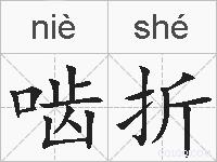 啮折的拼音