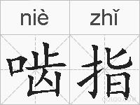 啮指的拼音