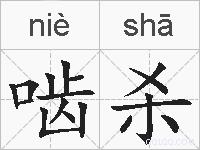 啮杀的拼音