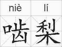 啮梨的拼音