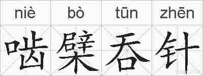 啮檗吞针的拼音