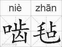 啮毡的拼音
