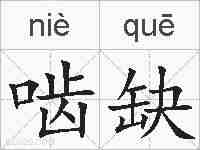 啮缺的拼音
