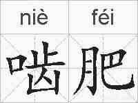 啮肥的拼音