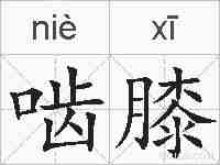 啮膝的拼音