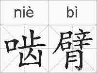 啮臂的拼音