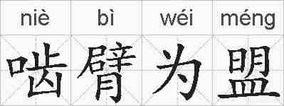 啮臂为盟的拼音