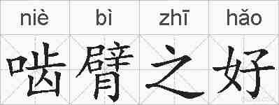 啮臂之好的拼音
