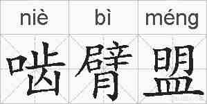 啮臂盟的拼音