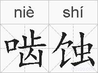 啮蚀的拼音