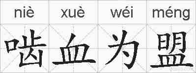 啮血为盟的拼音