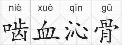 啮血沁骨的拼音