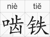 啮铁的拼音
