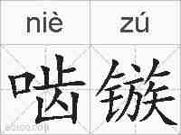 啮镞的拼音