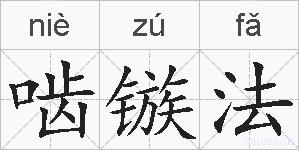 啮镞法的拼音