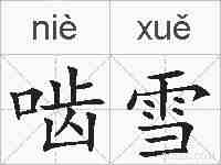 啮雪的拼音