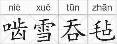 啮雪吞毡的拼音
