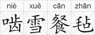 啮雪餐毡的拼音