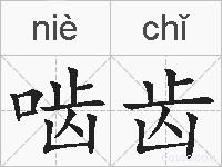 啮齿的拼音