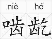 啮龁的拼音