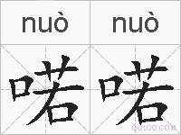 喏喏的拼音