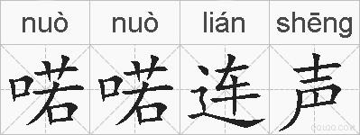 喏喏连声的拼音