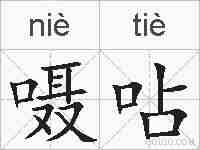 嗫呫的拼音