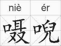 嗫唲的拼音