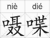 嗫喋的拼音