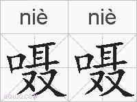 嗫嗫的拼音